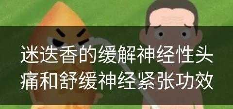 迷迭香的缓解神经性头痛和舒缓神经紧张功效